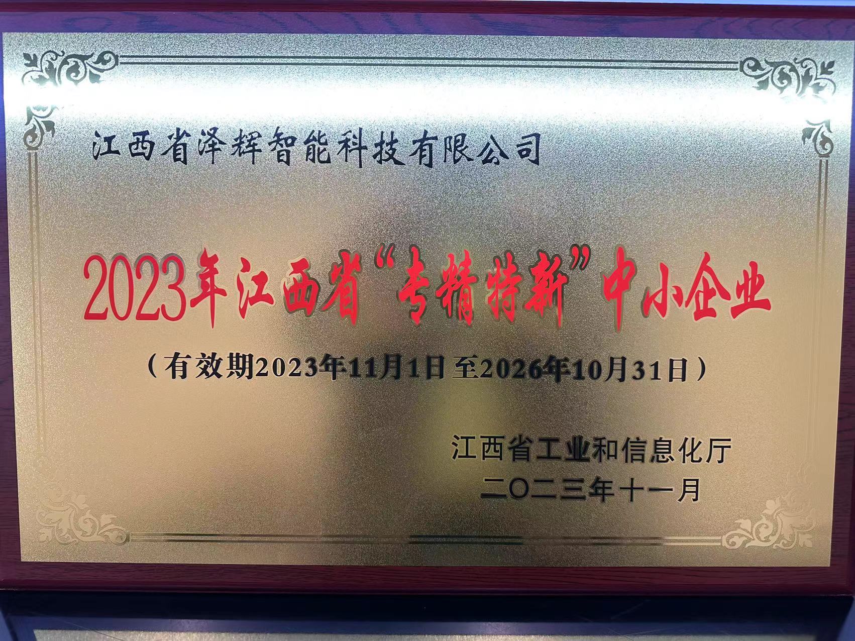 2023年江西省“专精特新”中小企业